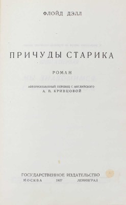 Дэлл Ф. Причуды старика. Роман / Авториз. пер. с англ. А.В. Кривцовой; переплет работы Б. Титова. М.; Л.: Госиздат, 1927.